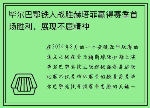 毕尔巴鄂铁人战胜赫塔菲赢得赛季首场胜利，展现不屈精神