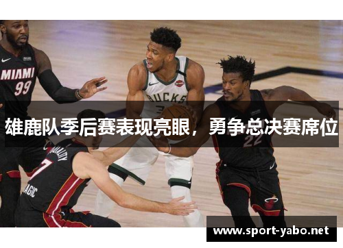 雄鹿队季后赛表现亮眼，勇争总决赛席位