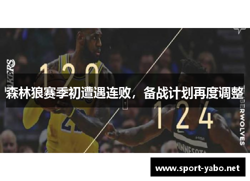 森林狼赛季初遭遇连败，备战计划再度调整