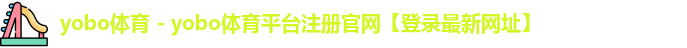 yobo体育 - yobo体育平台注册官网【登录最新网址】